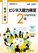 要点と演習ビジネス能力検定〈ジョブパス〉2級　2021年度版