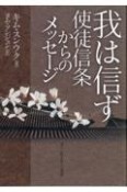 我は信ず　使徒信条からのメッセージ