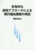 多角的な研究アプローチによる現代福祉課題の検証