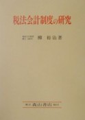 税法会計制度の研究