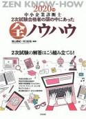 中小企業診断士　2次試験合格者の頭の中にあった全ノウハウ　2020