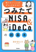 知りたいことがぜんぶわかる！つみたてNISA＆iDeCoの超基本