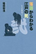 落語からわかる江戸の死　いろは落語づくし2