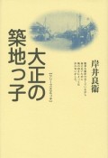 大正の築地っ子＜新装版＞　シリーズ大正っ子