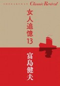 女人追憶（13）