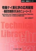 有機ケイ素化学の応用展開＜普及版＞　新材料・新素材シリーズ