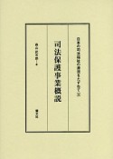 司法保護事業概説　日本の司法福祉の源流をたずねて5