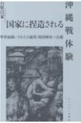 国家に捏造される沖縄戦体験　準軍属扱いされた0歳児・靖国神社へ合祀