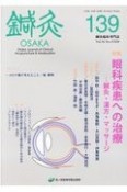 鍼灸　OSAKA　鍼灸臨床専門誌（139）