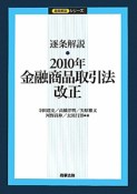 逐条解説・2010年金融商品取引法改正　逐条解説シリーズ