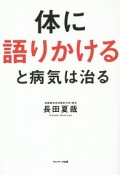 体に語りかけると病気は治る