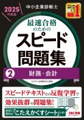 中小企業診断士　2025年度版　最速合格のためのスピード問題集　財務・会計（2）