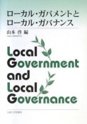 ローカル・ガバメントとローカル・ガバナンス