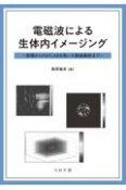 電磁波による生体内イメージング　原理からMATLABを用いた数値解析まで