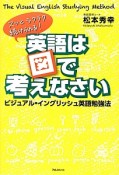 英語は図で考えなさい