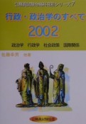 公務員試験合格科目別シリーズ　行政・政治学のすべて　2002（2002）