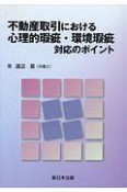 不動産取引における　心理的瑕疵・環境瑕疵　対応のポイント