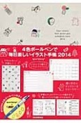 4色ボールペンで毎日楽しいイラスト手帳　2014