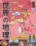 国別大図解　世界の地理＜改訂版＞　アジアの国々1（東・東南アジア）（1）