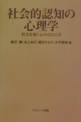 社会的認知の心理学