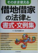 借地借家の法律と書式・文例集