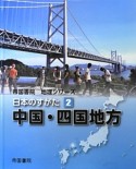 日本のすがた　中国・四国地方　帝国書院地理シリーズ（2）