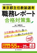 東京都主任教諭選考職務レポート合格対策集