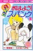 おはよう！スパンク＜なかよし60周年記念版＞（1）