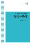 摩擦の物理＜オンデマンド版＞　岩波講座　物理の世界