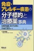 免疫・アレルギー疾患の分子標的と治療薬事典