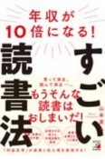 年収が10倍になる！すごい読書法