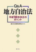 Q＆A地方自治法　平成18年改正のポイント