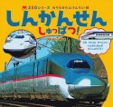 しんかんせん　しゅっぱつ！　350シリーズ　のりものたんけんたい3