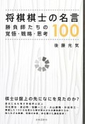 将棋棋士の名言100