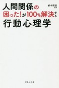 人間関係の困った！が100％解決する行動心理学