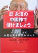 邱永漢の中国株で儲けましょう