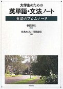 英単語・文法ノート　大学生のための