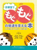 診察室でもぐもぐの発達を支える本　子どもの成長にあわせた口と食、くせの観察・指導法