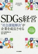 SDGs経営　“社会課題解決”が企業を成長させる