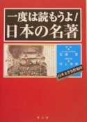 一度は読もうよ！日本の名著