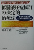 各科の専門医も立証した「低髄液圧症候群」の決定的治療法