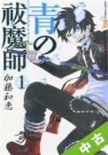 【中古】 ★全巻セット 青の祓魔師－エクソシスト－ 1〜10巻 以下続刊