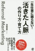 一生仕事に困らない！「活きた人脈」の作り方・育て方