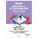 令和6年度版　最新企業会計と法人税申告調整の実務　公認会計士による徹底解説