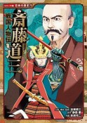 戦国人物伝　斎藤道三　日本の歴史＜コミック版＞73