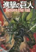 進撃の巨人　Before　the　fall