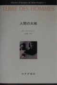 サン＝テグジュペリ・コレクション　人間の大地（3）