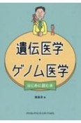 遺伝医学・ゲノム医学　はじめに読む本