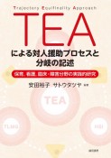 TEAによる対人援助プロセスと分岐の記述　保育、看護、臨床・障害分野の実践的研究