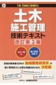 土木施工管理技術テキスト（2冊セット）　1級・2級施工管理技士　土木一般編／施工管理・法規